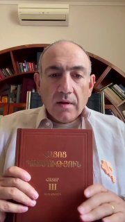 Никол Пашинян читает книгу по истории Армении, Чаренцаван