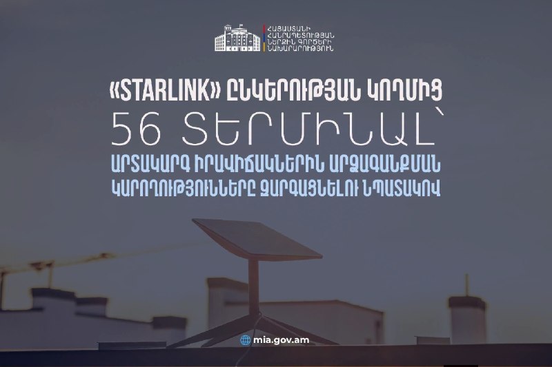 Терминалы Starlink, переданные правительству Армении для МЧС в Чаренцаване