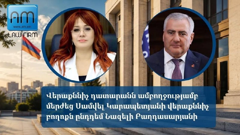 Здание суда в Чаренцаване, символизирующее судебное решение по делу Самвела Карапетяна и Назели Багдасарян.