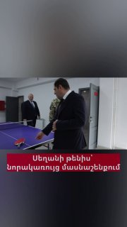 Министр обороны Сурен Папикян и начальник Генштаба Эдвард Асрян играют в настольный теннис в новом здании